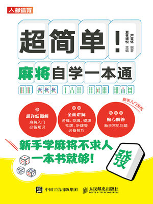 cover image of 超简单！麻将自学一本通